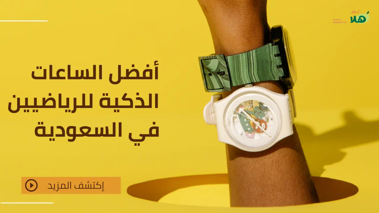 أفضل الساعات الذكية للرياضيين في السعودية