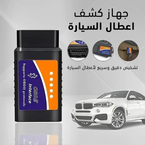 جهاز كشف اعطال السيارات