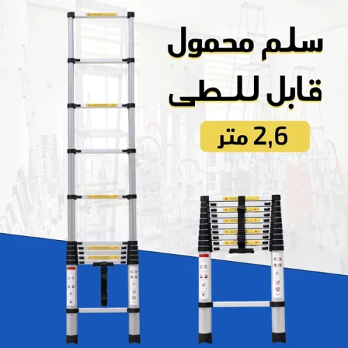 سلم محمول قابل للطى