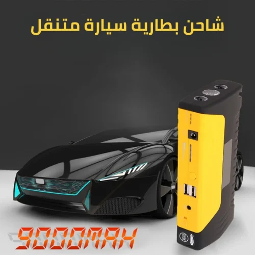 شاحن بطارية سيارة متنقل