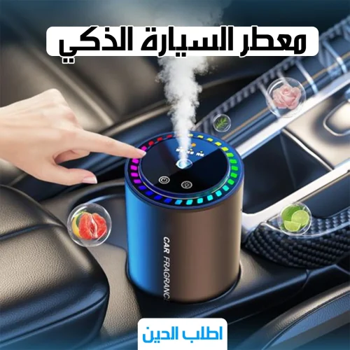 معطر سيارة برائحة منعشة