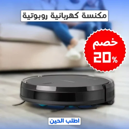 مكنسة روبوت