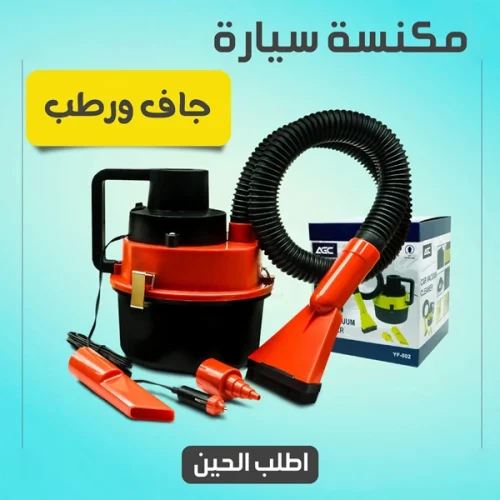 مكنسة سيارة محمولة لتنظيف